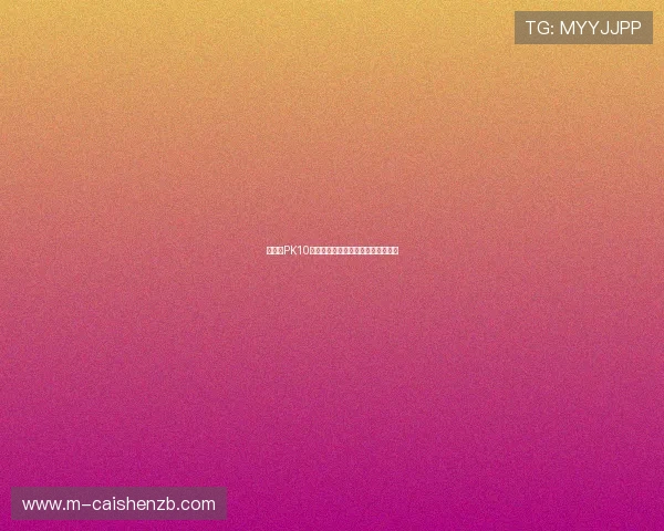 北京贫PK10开奖数据分析及未来走势预测全解析