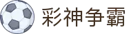 彩神争霸官网版 - 数据驱动打造全新购彩平台